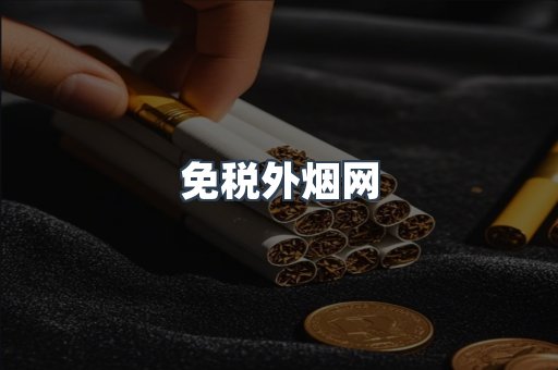 免税外烟网