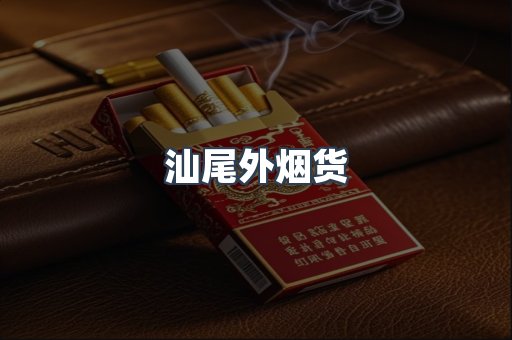 汕尾外烟货